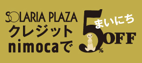 クレジットnimocaでまいにち5%OFF