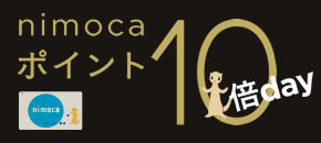 nimoca ポイント10%