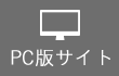 PC版サイト