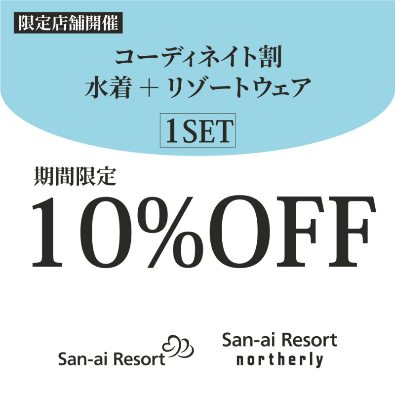 4F【San-ai resort northerly】水着+リゾートウェア購入で10%OFF!