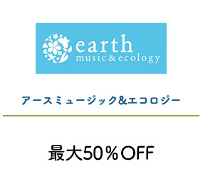 アースミュージック＆エコロジー