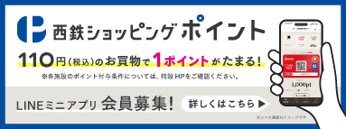 西鉄ショッピングポイントLINEミニアプリ会員募集！