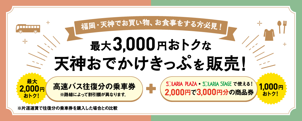最大3,000円おトクな天神おでかけきっぷを販売!