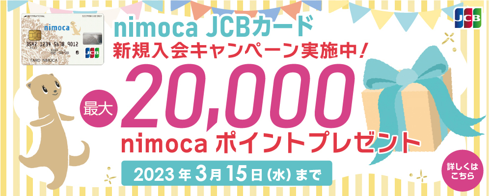 nimoca JCBカード新規入会キャンペーン!最大20,000ポイントプレゼント!
