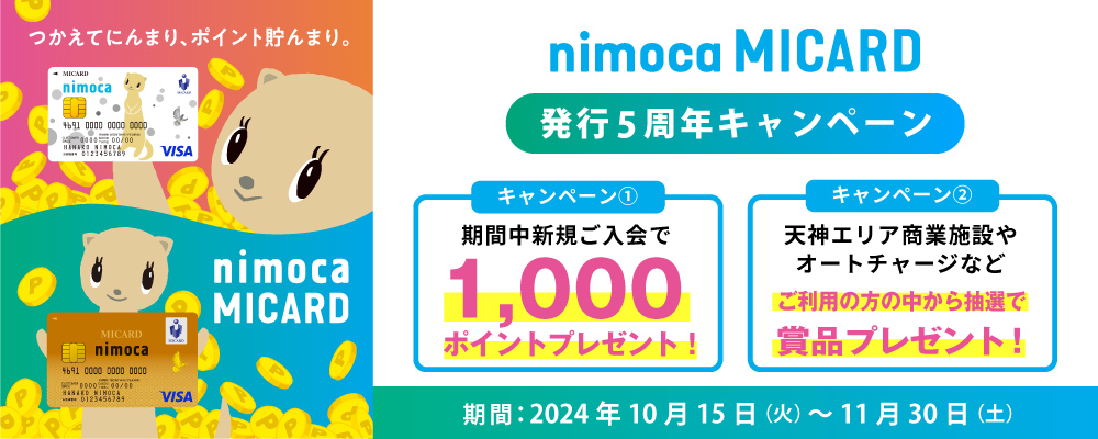 nimoca MICARD 5周年キャンペーン