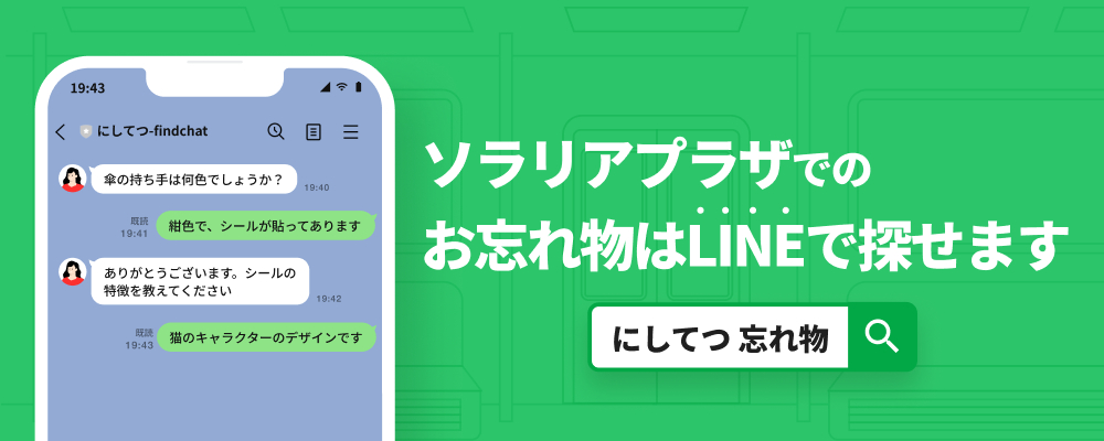 ソラリアプラザでの忘れ物はLINEで探せます!