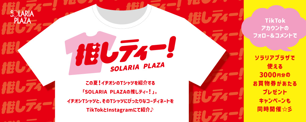 #ソラリアプラザの推しティー!