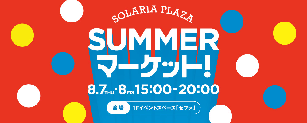 SOLARIA PLAZA SUMMER マーケット!