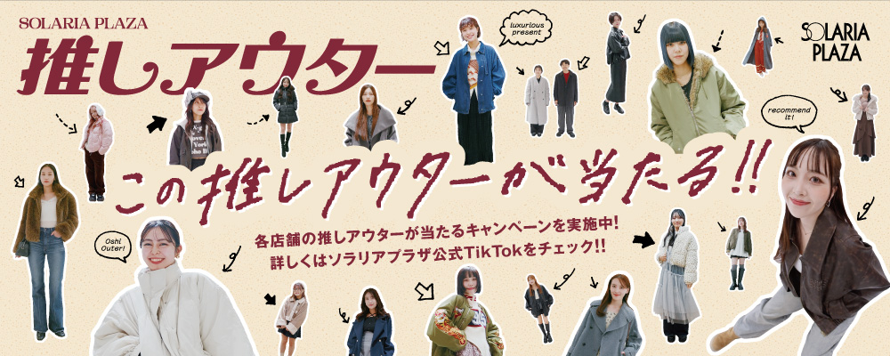 #ソラリアプラザの推しアウター
