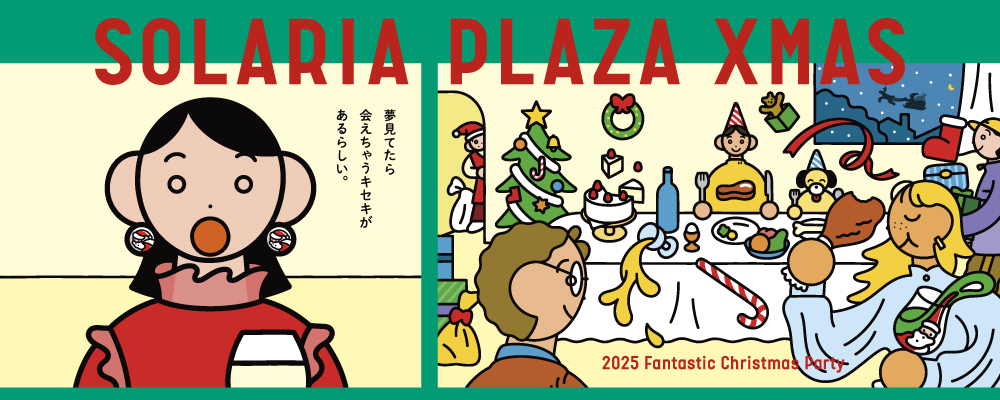 SOLARIA PLAZA XMAS2025 夢見てたら会えちゃうキセキがあるらしい。