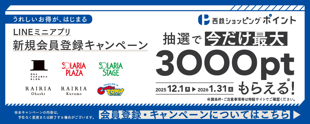 ソラリアプラザ LINEミニアプリが12/1よりスタート!