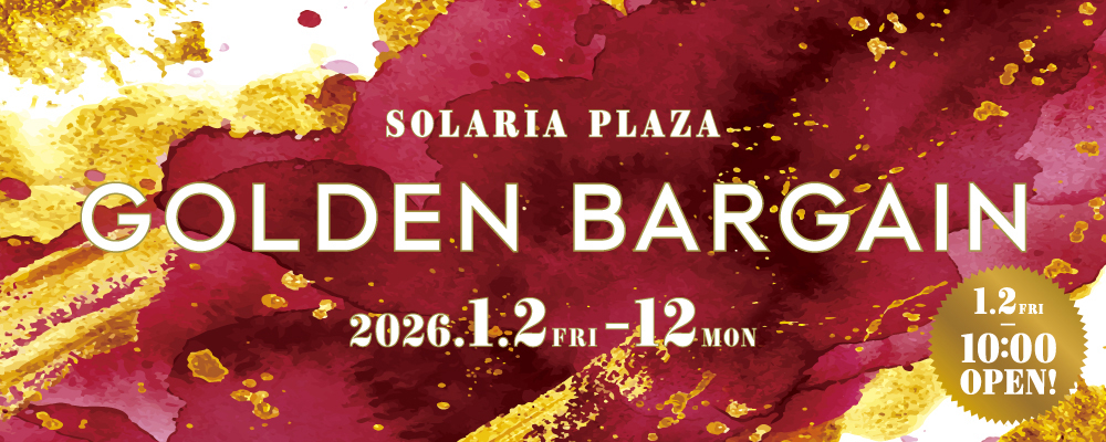 初売りゴールデンバーゲン 1月2日(木) 10時よりスタート!