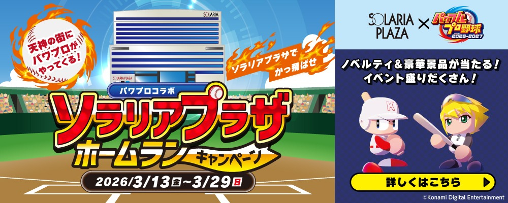 パワフルプロ野球×ソラリアプラザ 「ソラリアプラザ ホームランキャンペーン」