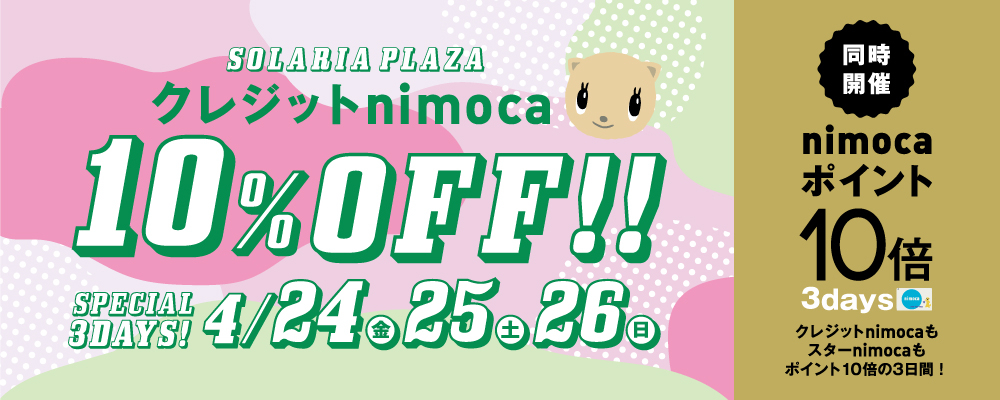 4/24(金)～26(日)の3日間、「クレジットnimoca10%OFF」と、「nimocaポイント10倍デー」を同時開催!