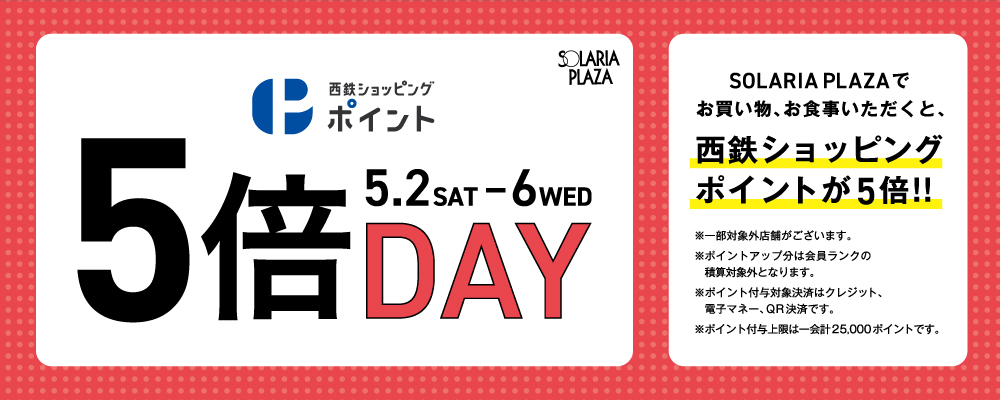 西鉄ショッピングポイント5倍デー開催!