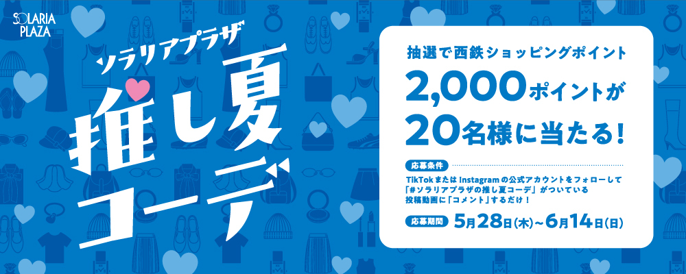 推し夏コーデ