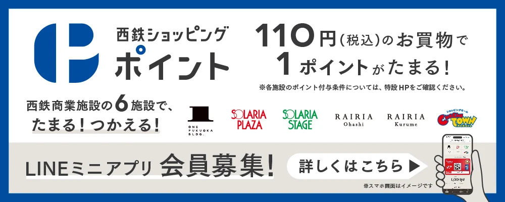 西鉄ショッピングポイント!