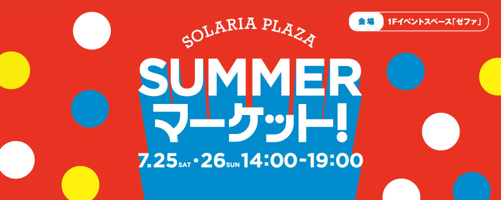 SOLARIA PLAZA SUMMER マーケット!
