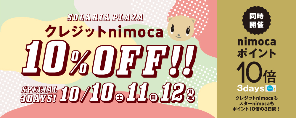10/10(土)～12(月・祝)の3日間、「クレジットnimoca10%OFF」と、「nimocaポイント10倍デー」を同時開催!
