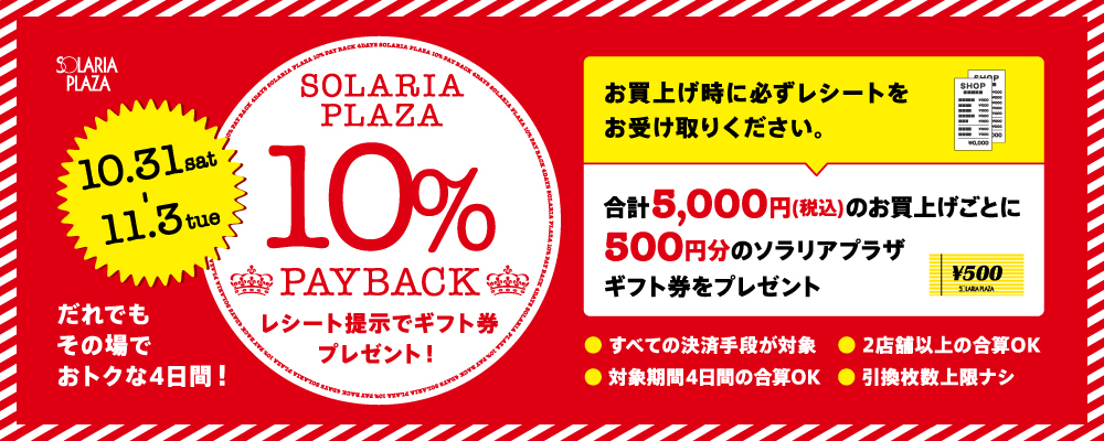 10月31日(土)～4日間、10% PAY BACK 4DAYS 開催!