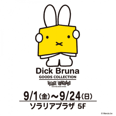9月1日START「Dick Bruna GOODS COLLECTION」