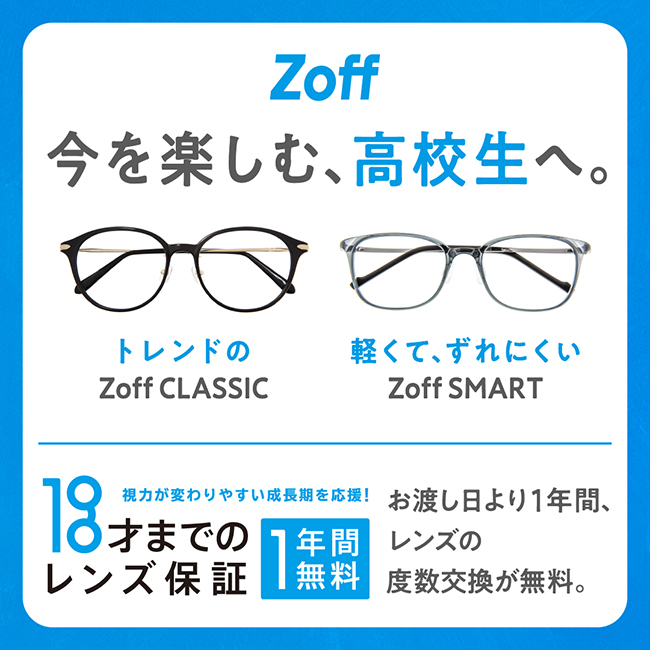 Zoff「レンズの度数無料交換」対象を高校生まで引き上げ！
