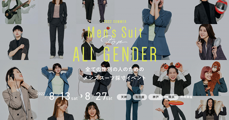 すべての性別の人がメンズパターンのスーツをオーダーできる「Men's Suit for ALL GENDER」開催のお知らせ