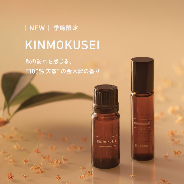 「KINMOKUSEI（キンモクセイ）」の香り限定発売