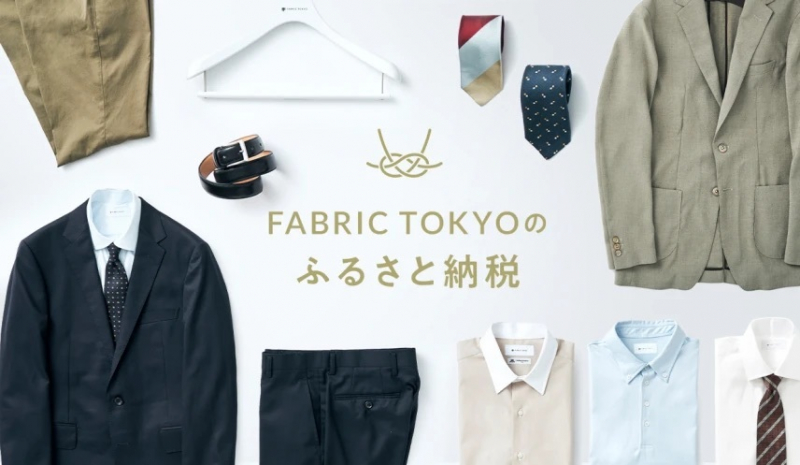 【ふるさと納税特集】FABRIC TOKYOの返礼品をご紹介します
