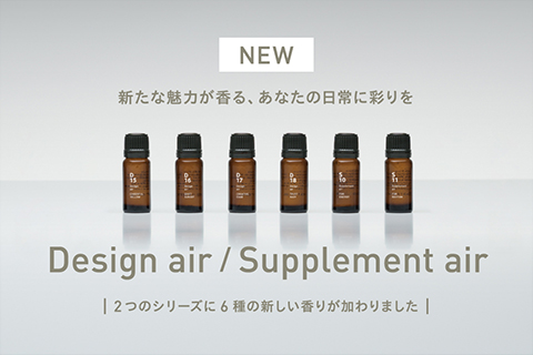 ［新発売］6種の香りが登場（Design air / Supplement air）