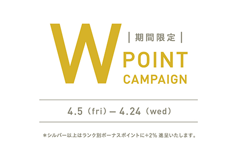 ［直営ストア・オンラインストア］Wポイントキャンペーン