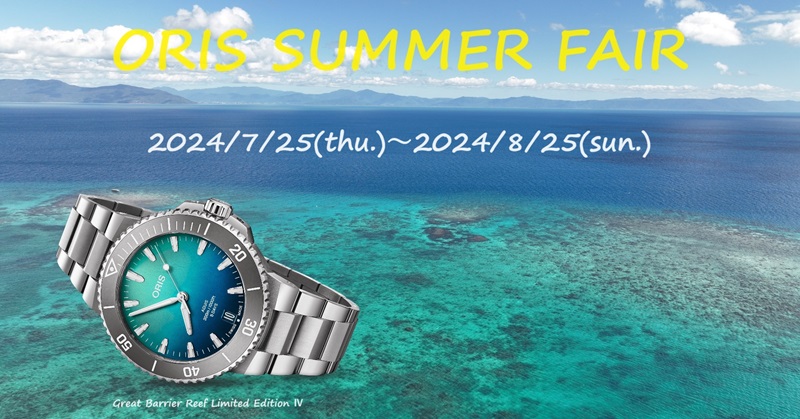 『ORIS/オリス』の夏限定フェア