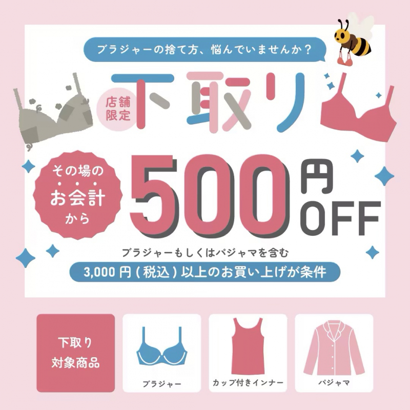 「ブラジャーの捨て方」悩んでいませんか？下取り500円OFF💫