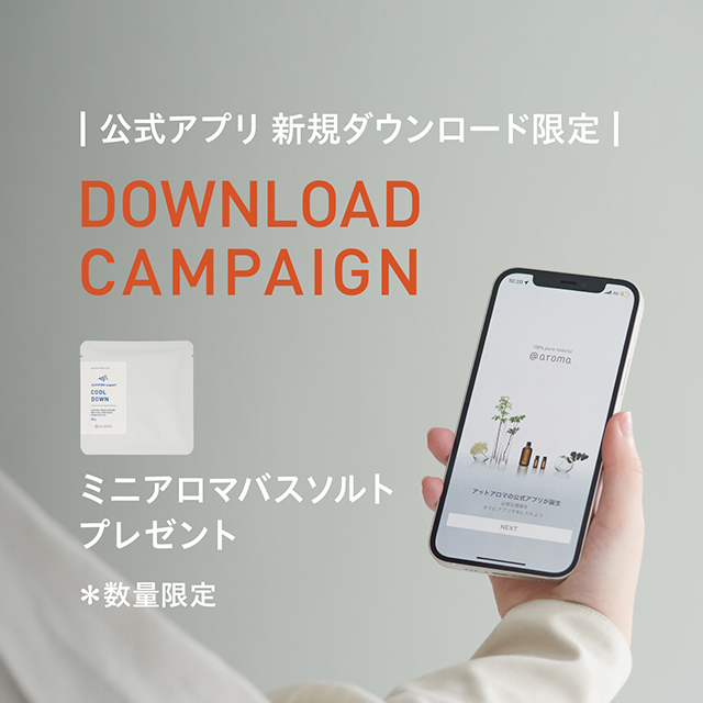［公式アプリ新規ダウンロード限定］ミニアロマバスソルトプレゼント！