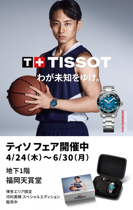 博多エリア限定　TISSOT フェア開催