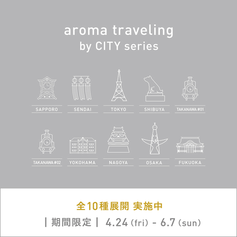 香りで旅するアロマ空間 City series