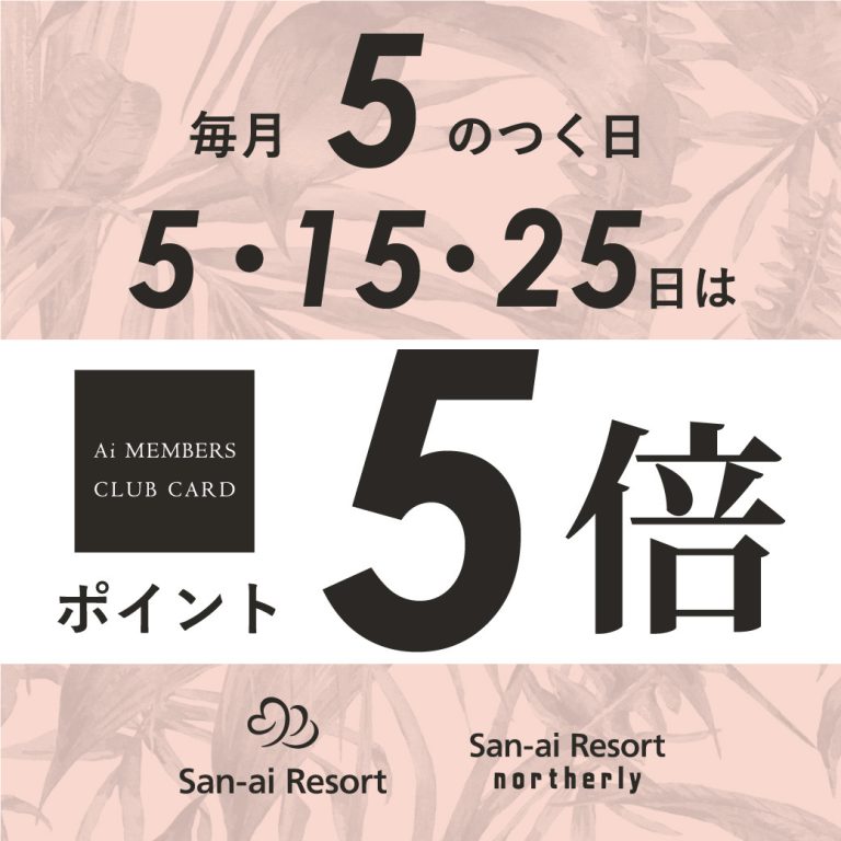【4階　San-ai Resort northerly】メンバーズカードポイント5倍dayです🫶🏼