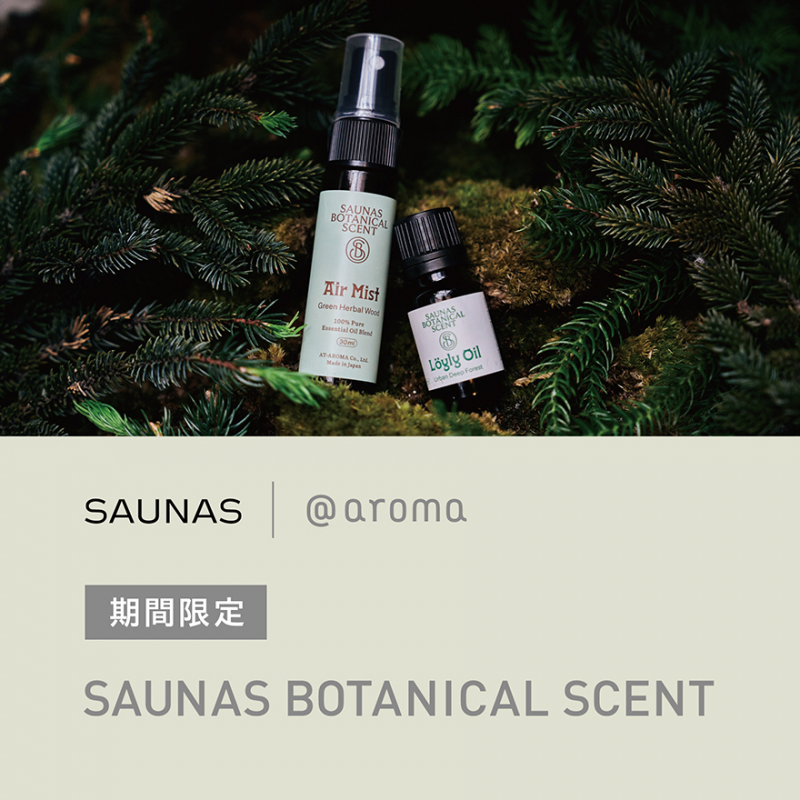 SAUNAS×@aroma SAUNAS BOTANICAL SCENT  期間限定
