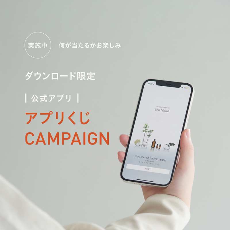 アプリくじキャンペーン！
