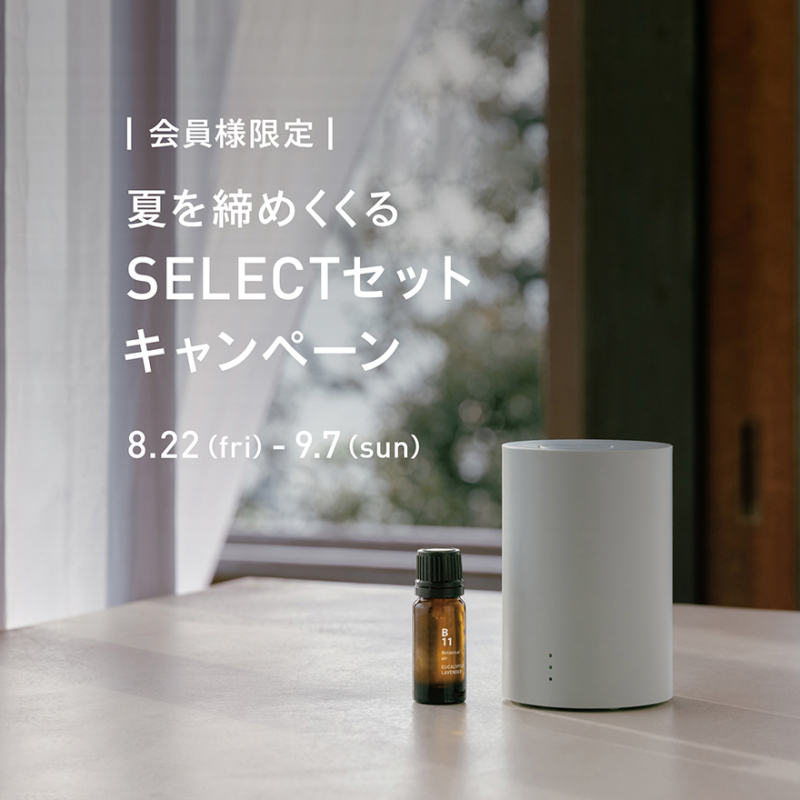 夏を締めくくる SELECTセットキャンペーン 7日まで！