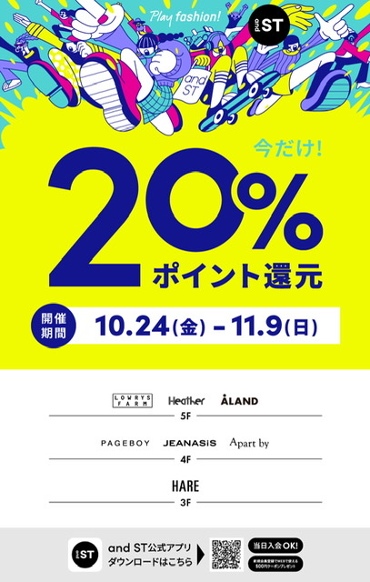 andSTポイント20%還元のお知らせ