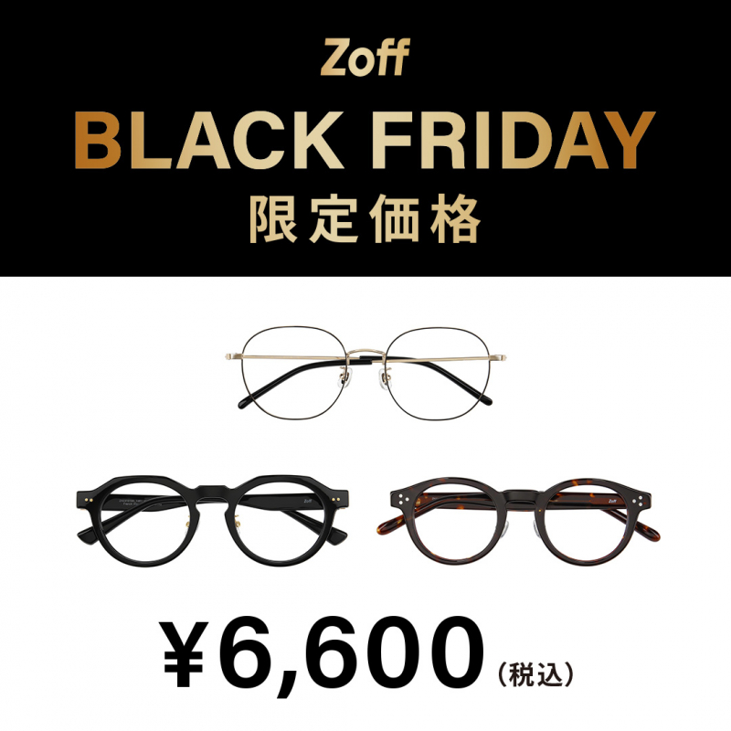 「Zoff BLACK FRIDAY」 対象商品が限定価格でお買い得!