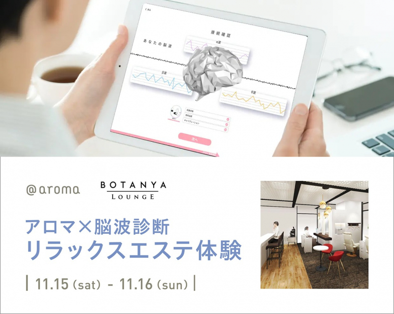 @aroma|BOTANYA LOUNGE 脳波診断&リラックスエステ体験イベント ご予約受付中!!