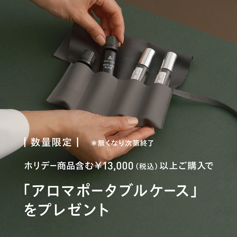 日本の森の香り この冬、語りたくなる贈りもの FOREST EDITION