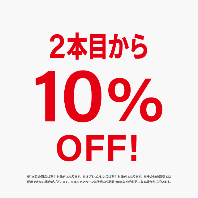 期間限定2本目10％OFF開催！