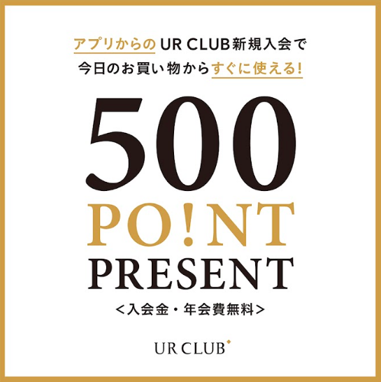 UR CLUB新規入会500ポイントプレゼントキャンペーン!