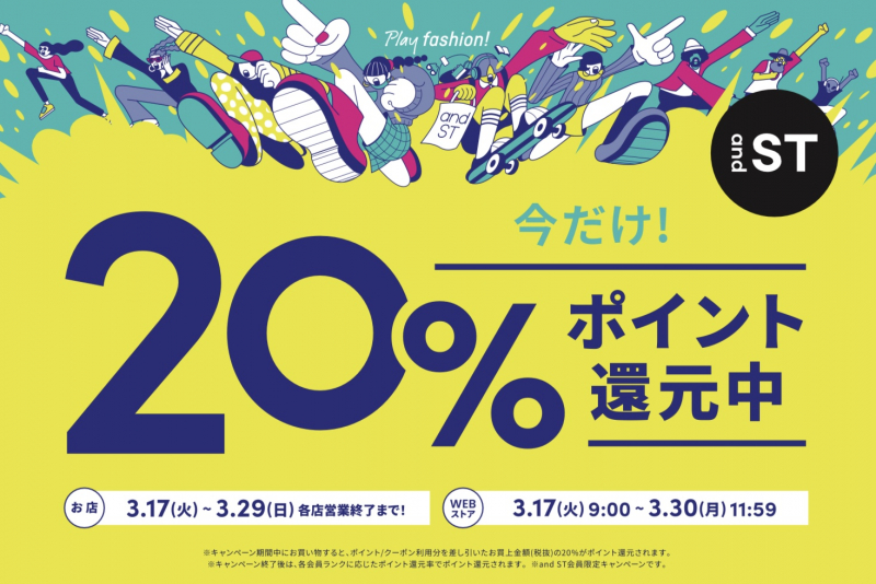 andSTポイント20%還元スタート!