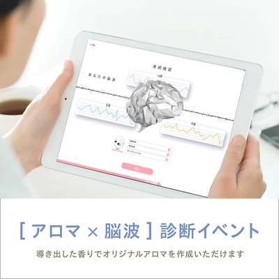 アロマ×脳波 診断イベント 4月24日(金)・25日(土)・26日(日)  ご予約受付中!