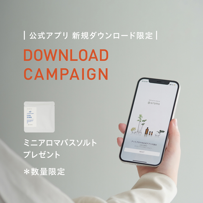 ［@aroma公式アプリ］ダウンロードでミニアロマバスソルトプレゼント