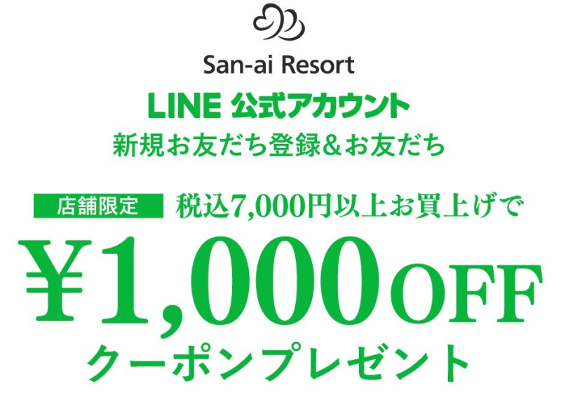 4F【San-ai resort northely】¥1000オフクーポンプレゼント🎁🧡　7/17まで